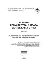 book История государства и права зарубежных стран