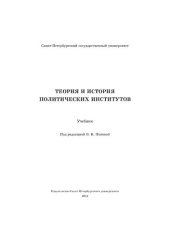 book Теория и история политических институтов