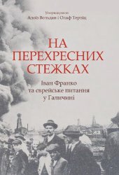 book На перехресних стежках: Іван Франко та єврейське питання у Галичині