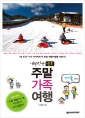 book 대한민국 대표 주말 가족 여행 겨울 편