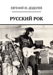 book РУССКИЙ РОК