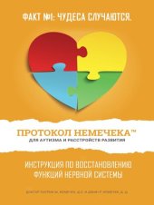 book Протокол Немечека при аутизме и нарушениях развития: Практическое руководство по восстановлению неврологической функции