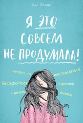 book Я это совсем не продумала! Как перестать беспокоиться и начать наслаждаться взрослой жизнью