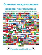 book Основные международные рецепты приготовления: Essential International Cooking Recipes In Russian