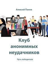 book Клуб анонимных неудачников