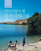 book 아브라함의 땅 유프라테스를 걷다