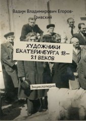 book Художники Екатеринбурга 18—21 веков. Энциклопедия