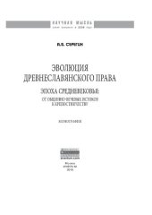 book Эволюция древнеславянского права (эпоха Средневековья: от общинно-вечевых истоков к крепостничеству)