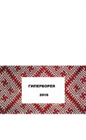 book ГИПЕРБОРЕЯ: 2016