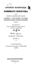 book Краткое начертание военного искусства или новый аналитический обзор главных соображений стратегии, высшей тактики и военной политики. Часть 1