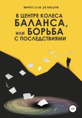 book В центре колеса баланса, или Борьба с последствиями