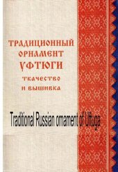 book Traditional Russian ornament of Uftuga: Традиционный орнамент Уфтюги