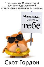 book Маленькая книга о тебе