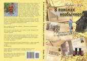 book В поисках необычного. Рассказы о путешествиях