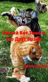 book Умный Кот Тоша и Его Друг Брэйк