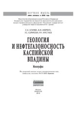 book Геология и нефтегазоносность Каспийской впадины