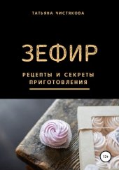 book Зефир. Рецепты и секреты приготовления