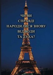 book Чи ви справді народилися знову від води та Духа?