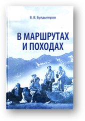 book В маршрутах и походах