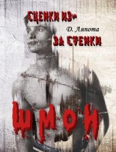 book Сценки из-за стенки. ШМОН