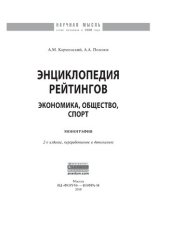 book Энциклопедия рейтингов: экономика, общество, спорт