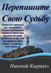 book Перепишите Свою Судьбу