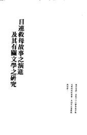 book 目連救母故事之演進及其有關文學之研究