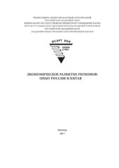 book Экономическое развитие регионов: опыт России и Китая