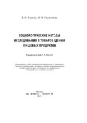 book Социологические методы исследования в товароведении пищевых продуктов