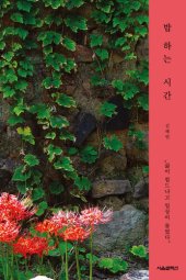 book 밥하는 시간: 삶이 힘드냐고 일상이 물었다.