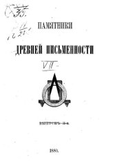 book Памятники древней письменности. Выпуск 2