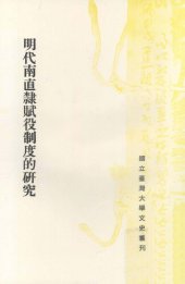 book 明代南直隸賦役制度的研究