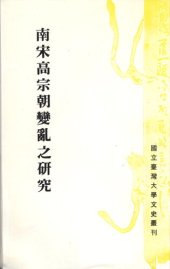 book 南宋高宗朝變亂之研究