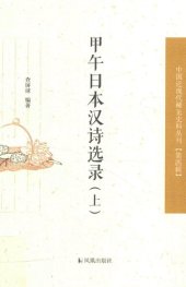 book 甲午日本汉诗选录（上）