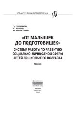 book "От малышек до  подготовишек". Система работы по развитию социально-личностной сферы детей дошкольного возраста