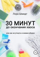 book 30 минут до окончания хаоса, или Как не утонуть в океане уборки