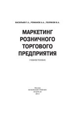 book Маркетинг розничного торгового предприятия