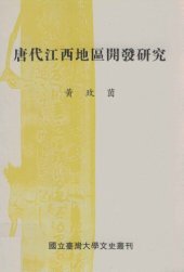 book 唐代江西地區開發研究