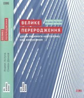 book Велике переродження. Уроки перемоги капіталізму над комунізмом