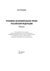 book Уголовно-исполнительное право Российской Федерации: Лекции