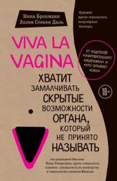 book Viva la vagina. Хватит замалчивать скрытые возможности органа, который не принято называть