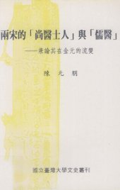 book 兩宋的「尚醫士人」與「儒醫」: 兼論其在金元的流變