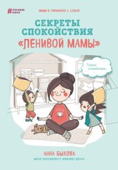 book Секреты спокойствия «ленивой мамы»