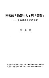 book 兩宋的「尚醫士人」與「儒醫」: 兼論其在金元的流變