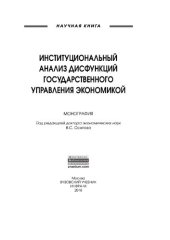 book Институциональный анализ дисфункций государственного управления экономикой