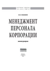 book Менеджмент персонала корпорации