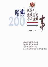 book 哈佛优等生最欣赏的200个人生故事(200 Life Stories Most Appreciated by Top Harvard Students)