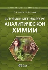 book История и методология аналитической химии