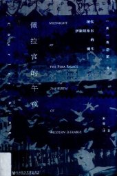 book 佩拉宫的午夜: 现代伊斯坦布尔的诞生