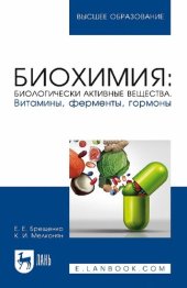 book Биохимия: биологически активные вещества. Витамины, ферменты, гормоны